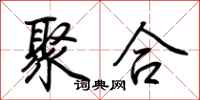 荆霄鹏聚合行书怎么写
