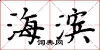 周炳元海滨楷书怎么写
