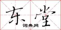 黄华生东堂楷书怎么写