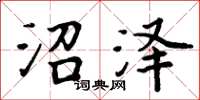 周炳元沼泽楷书怎么写