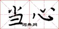 周炳元当心楷书怎么写
