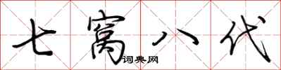 荆霄鹏七窝八代行书怎么写