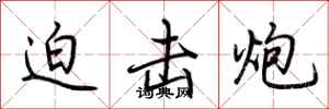 荆霄鹏迫击炮行书怎么写