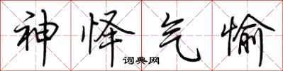 荆霄鹏神怿气愉行书怎么写