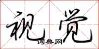 荆霄鹏视觉行书怎么写
