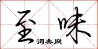 荆霄鹏至味行书怎么写