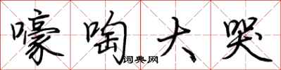 荆霄鹏嚎啕大哭行书怎么写