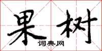 周炳元果树楷书怎么写