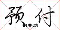 荆霄鹏预付行书怎么写