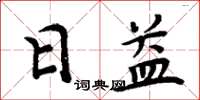 周炳元日益楷书怎么写