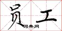 周炳元员工楷书怎么写