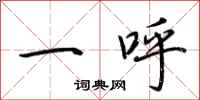 荆霄鹏一呼行书怎么写