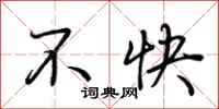 荆霄鹏不快行书怎么写