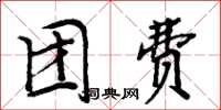 周炳元团费楷书怎么写