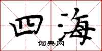周炳元四海楷书怎么写