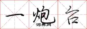 荆霄鹏一炮台行书怎么写