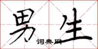 周炳元男生楷书怎么写