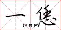 荆霄鹏一恁行书怎么写