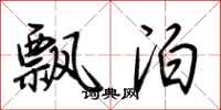荆霄鹏飘泊行书怎么写