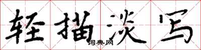 周炳元轻描淡写楷书怎么写