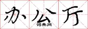 周炳元办公厅楷书怎么写