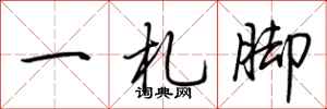 荆霄鹏一札脚行书怎么写