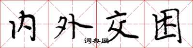 周炳元内外交困楷书怎么写