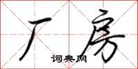 荆霄鹏厂房行书怎么写