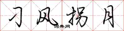 荆霄鹏刁风拐月行书怎么写