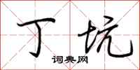 荆霄鹏丁坑行书怎么写