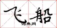 周炳元飞船楷书怎么写
