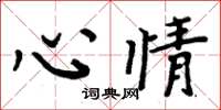 周炳元心情楷书怎么写
