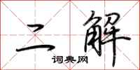 荆霄鹏二解行书怎么写