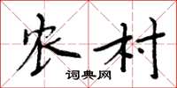 周炳元农村楷书怎么写