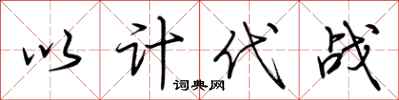 荆霄鹏以计代战行书怎么写