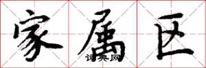 周炳元家属区楷书怎么写