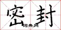 周炳元密封楷书怎么写