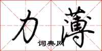 荆霄鹏力薄行书怎么写