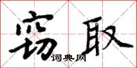 周炳元窃取楷书怎么写