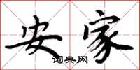 周炳元安家楷书怎么写