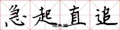 周炳元急起直追楷书怎么写