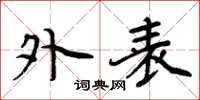 周炳元外表楷书怎么写