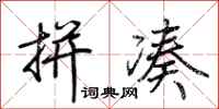 荆霄鹏拼凑行书怎么写
