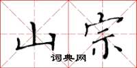 黄华生山宗楷书怎么写