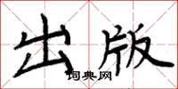 周炳元出版楷书怎么写