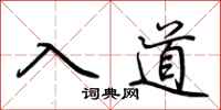 荆霄鹏入道行书怎么写