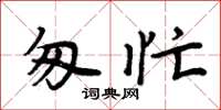 周炳元匆忙楷书怎么写