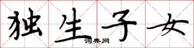 周炳元独生子女楷书怎么写