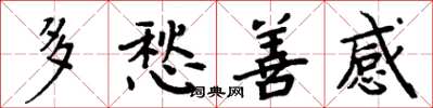 周炳元多愁善感楷书怎么写