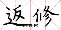 周炳元返修楷书怎么写